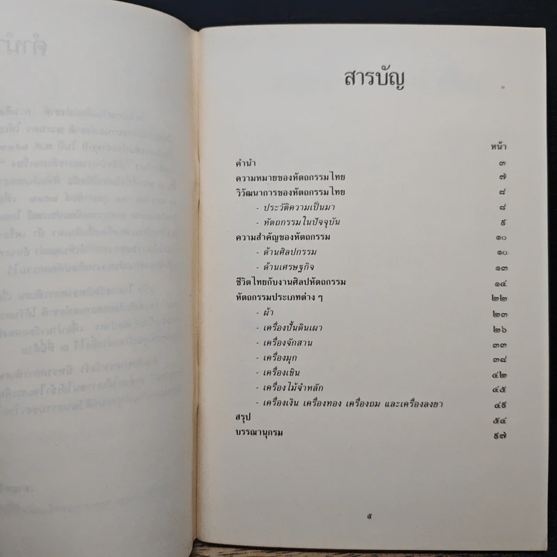 ศิลปะและหัดถกรรมไทย รูปที่ 6