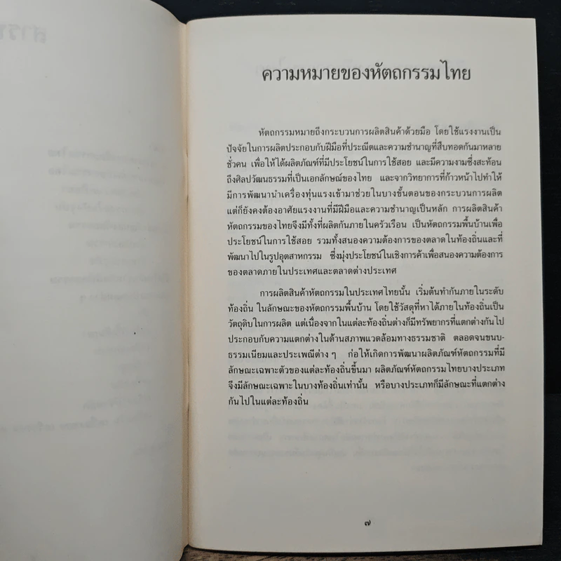 ศิลปะและหัดถกรรมไทย รูปที่ 7