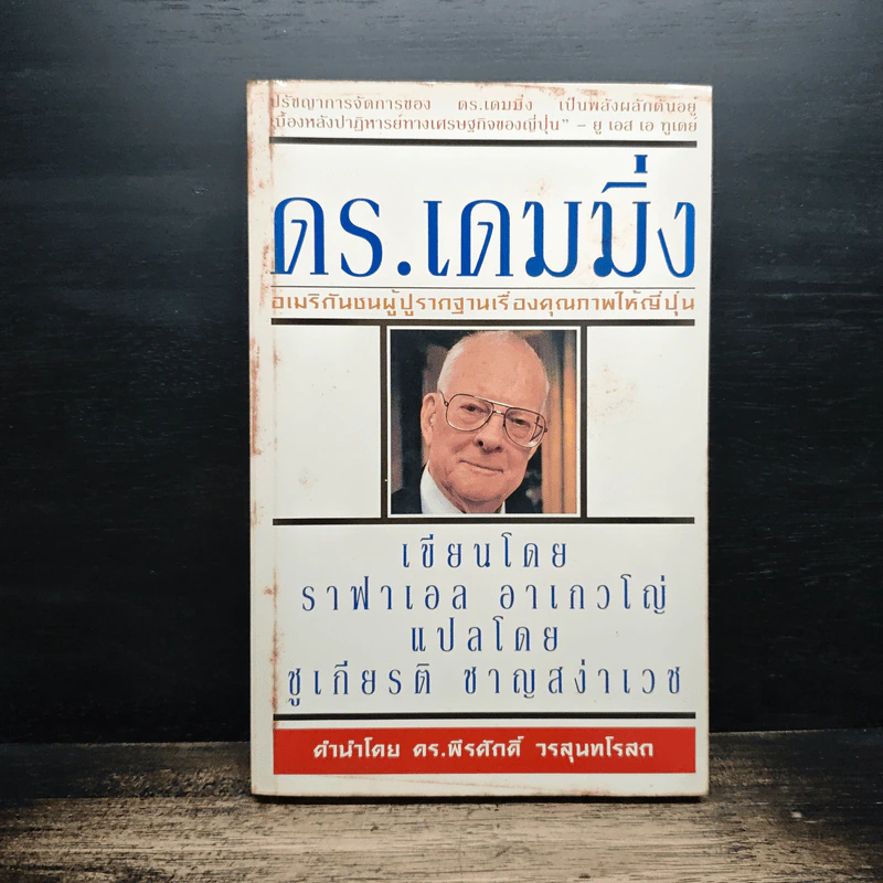 ดร.เดมมิ่ง อเมริกันชนผู้ปูรากฐานเรื่องคุณภาพให้ญี่ปุ่น - ราฟาเอล อาเกวโญ่ รูปที่ 1