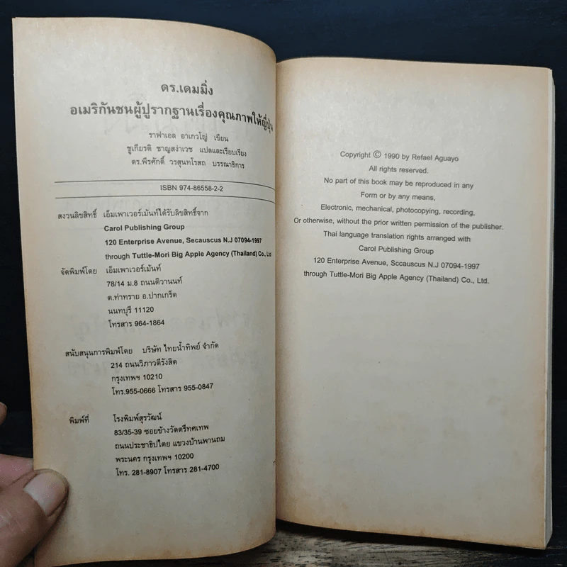 ดร.เดมมิ่ง อเมริกันชนผู้ปูรากฐานเรื่องคุณภาพให้ญี่ปุ่น - ราฟาเอล อาเกวโญ่ รูปที่ 6