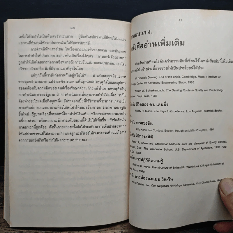 ดร.เดมมิ่ง อเมริกันชนผู้ปูรากฐานเรื่องคุณภาพให้ญี่ปุ่น - ราฟาเอล อาเกวโญ่ รูปที่ 10