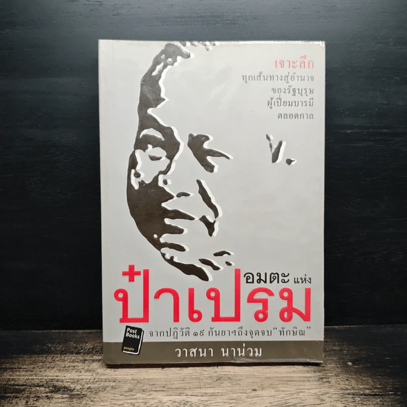 อมตะแห่งป๋าเปรม - วาสนา นาน่วม รูปที่ 1