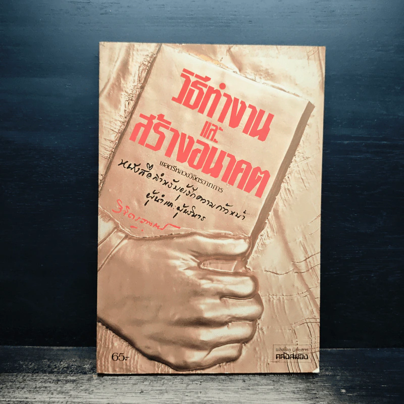 วิธีทำงานและสร้างอนาคต - หลวงวิจิตรวาทการ รูปที่ 1
