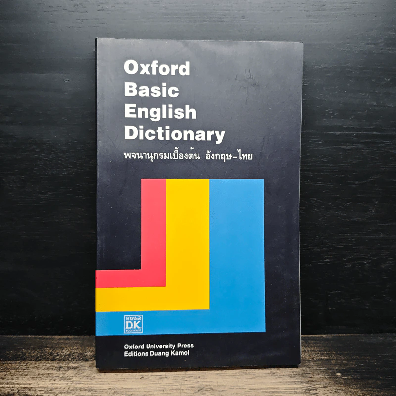 Oxford Basic English Dictionary พจนานุกรมเบื้องต้น อังกฤษ-ไทย รูปที่ 1
