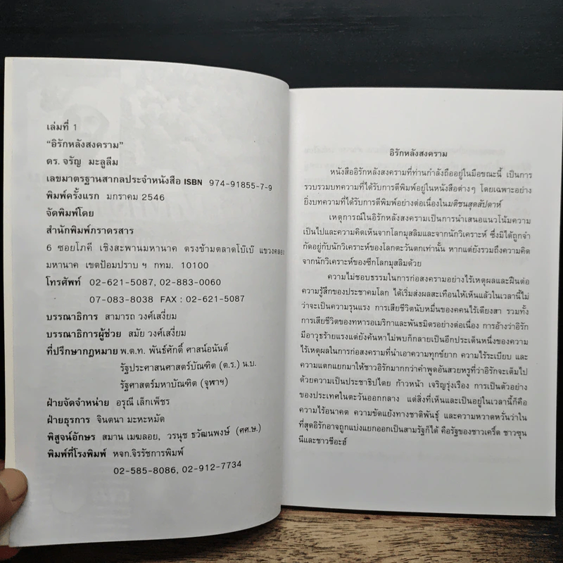 อิรักหลังสงคราม เล่ม 1 - ดร.จรัญ มะลูลีม รูปที่ 6