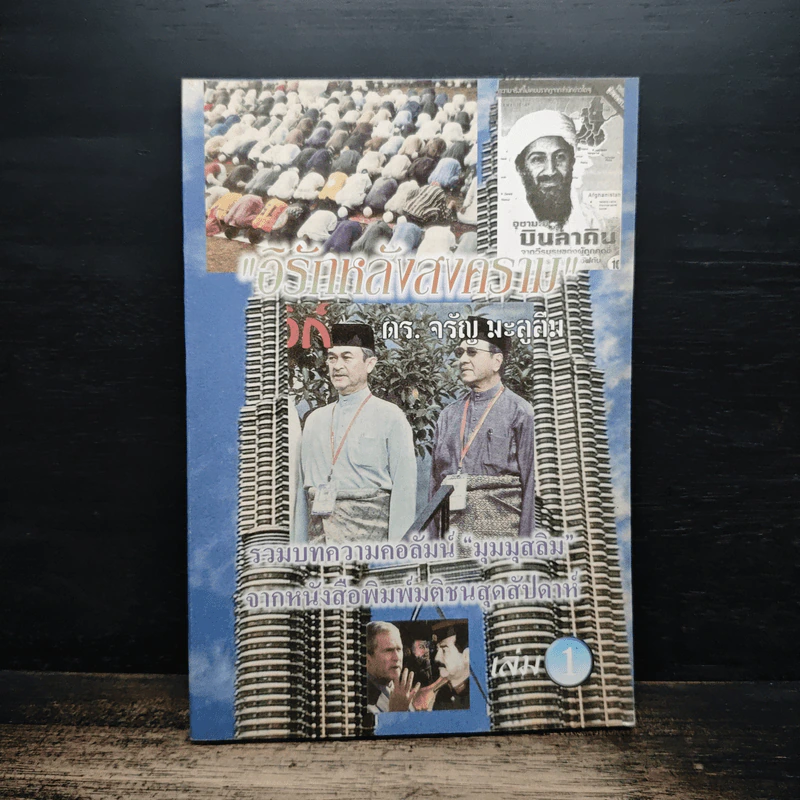 อิรักหลังสงคราม เล่ม 1 - ดร.จรัญ มะลูลีม รูปที่ 1