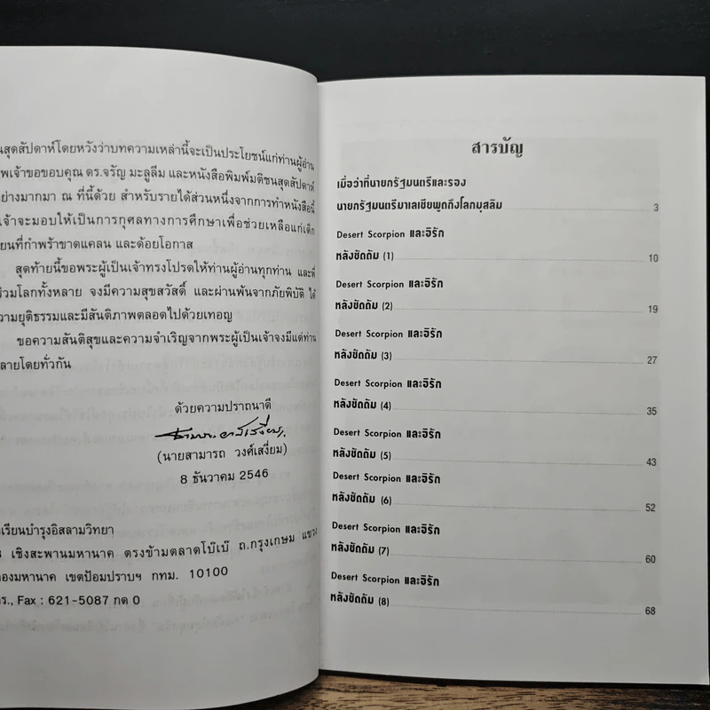 อิรักหลังสงคราม เล่ม 1 - ดร.จรัญ มะลูลีม รูปที่ 7