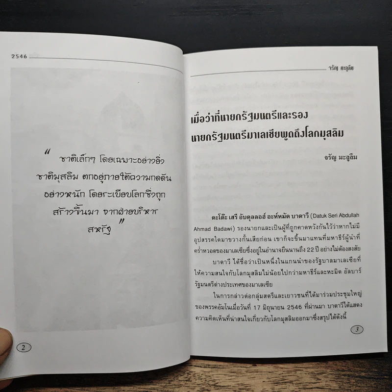 อิรักหลังสงคราม เล่ม 1 - ดร.จรัญ มะลูลีม รูปที่ 9