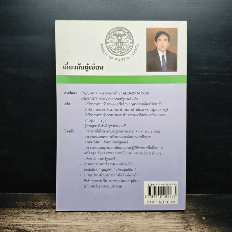 อิรักหลังสงคราม เล่ม 1 - ดร.จรัญ มะลูลีม รูปที่ 2
