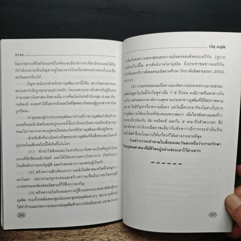 อิรักหลังสงคราม เล่ม 1 - ดร.จรัญ มะลูลีม รูปที่ 10