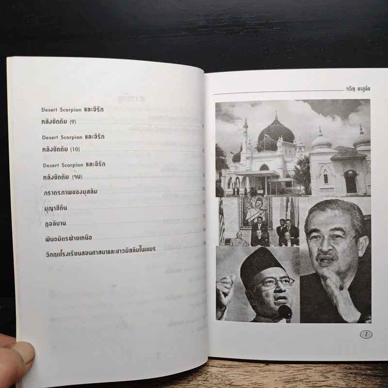 อิรักหลังสงคราม เล่ม 1 - ดร.จรัญ มะลูลีม รูปที่ 8