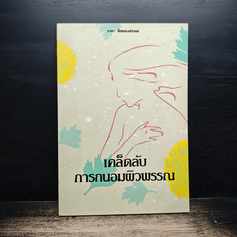 เคล็ดลับการถนอมผิวพรรณ - น.พ.ธาดา เปี่ยมพงศ์สานต์ รูปที่ 1
