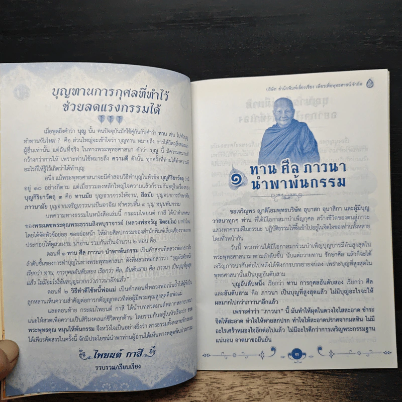ทาน ศีล ภาวนา นำพาพ้นกรรม - พระธรรมสิงหบุราจารย์ รูปที่ 7