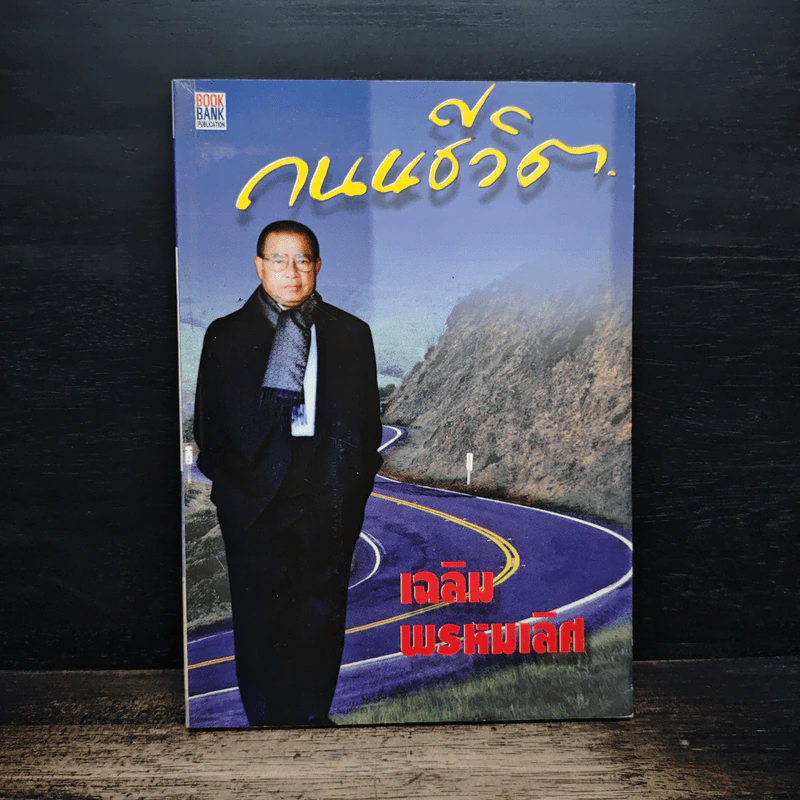 ถนนชีวิต - เฉลิม พรหมเลิศ รูปที่ 1