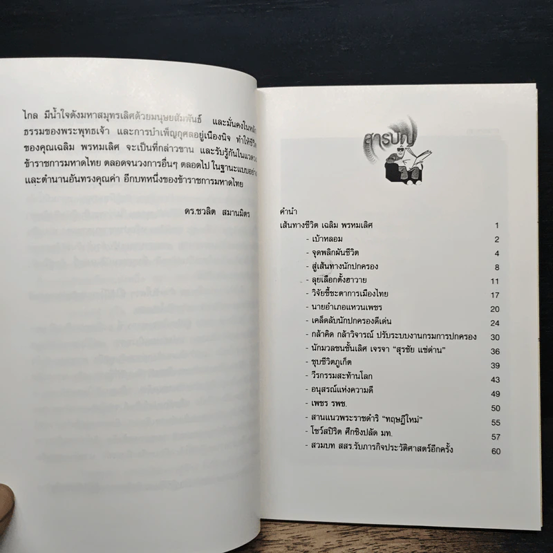 ถนนชีวิต - เฉลิม พรหมเลิศ รูปที่ 7
