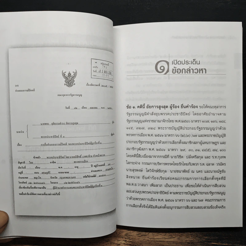 คำแถลงการณ์ปิดคดี พรรคประชาธิปัตย์ รูปที่ 9
