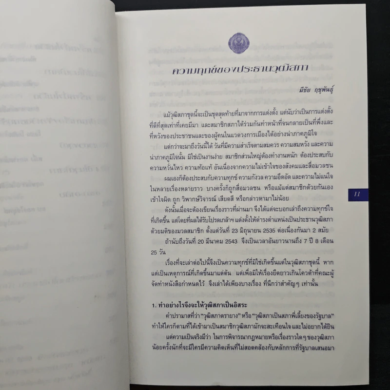 4 ปีในวุฒิสภา บันทึกไว้ในใจเรา รูปที่ 10