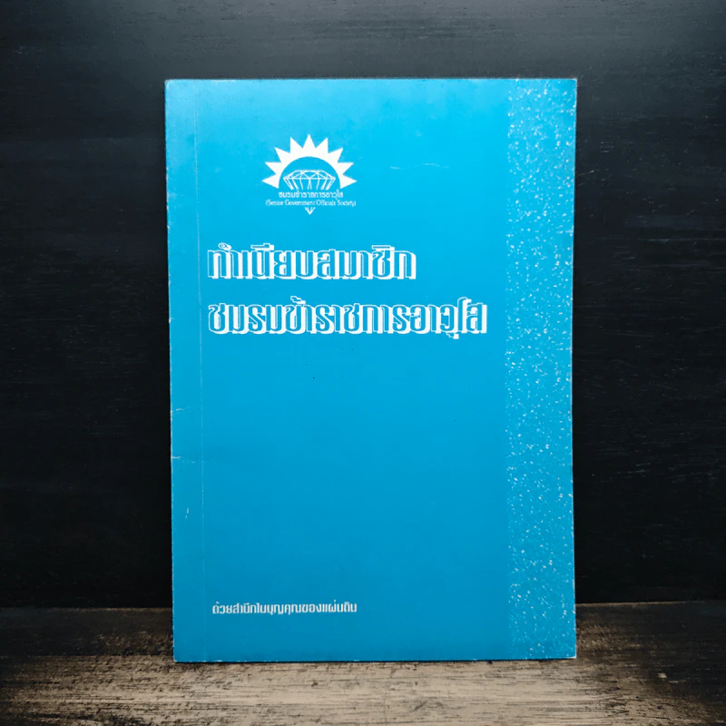 ทำเนียบสมาชิกชมรมข้าราชการอาวุโส รูปที่ 1