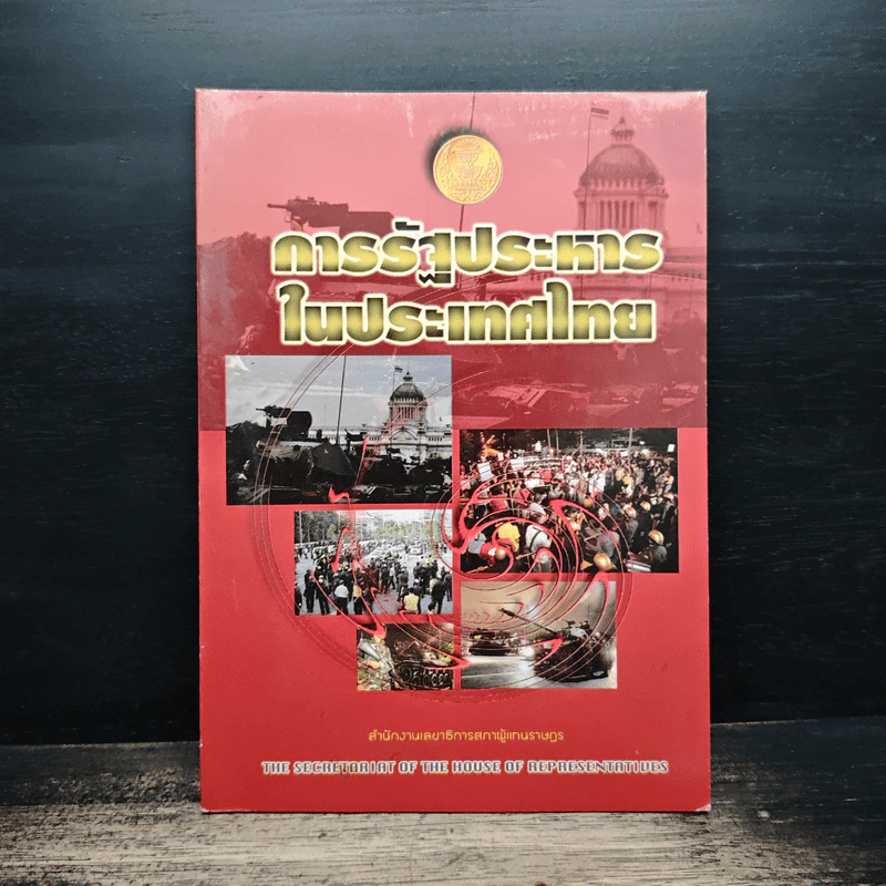 การรัฐประหารในประเทศไทย รูปที่ 1