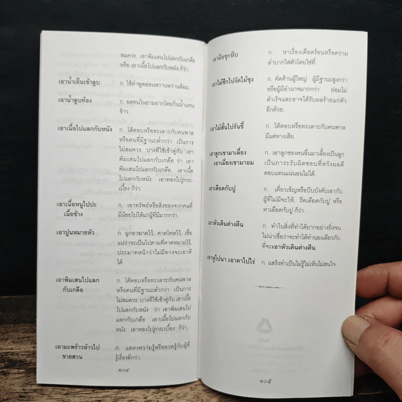 ภาษิต คำพังเพย สำนวนไทย ฉบับราชบัณฑิตยสถาน รูปที่ 8