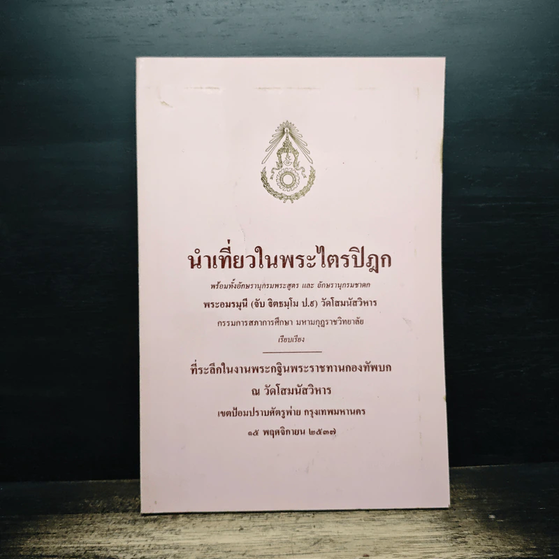 นำเที่ยวในพระไตรปิฎก รูปที่ 1