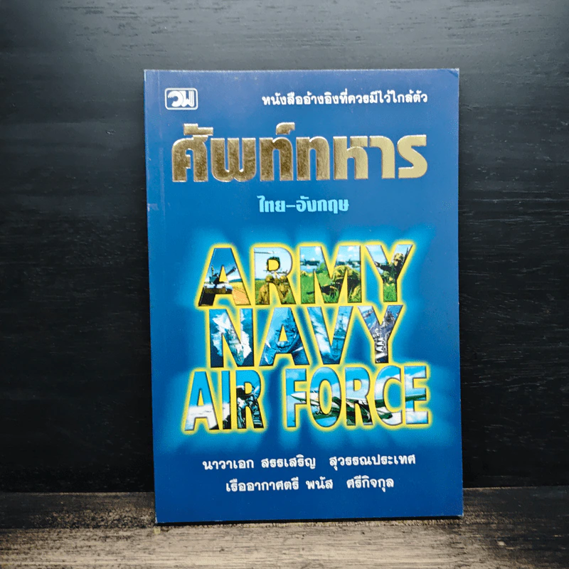 ศัพท์ทหารไทย-อังกฤษ Army Navy Air Force - นาวาเอก สรรเสริญ สุวรรณประเทศ, เรืออากาศตรี พนัส ศรีกิจกุล รูปที่ 1