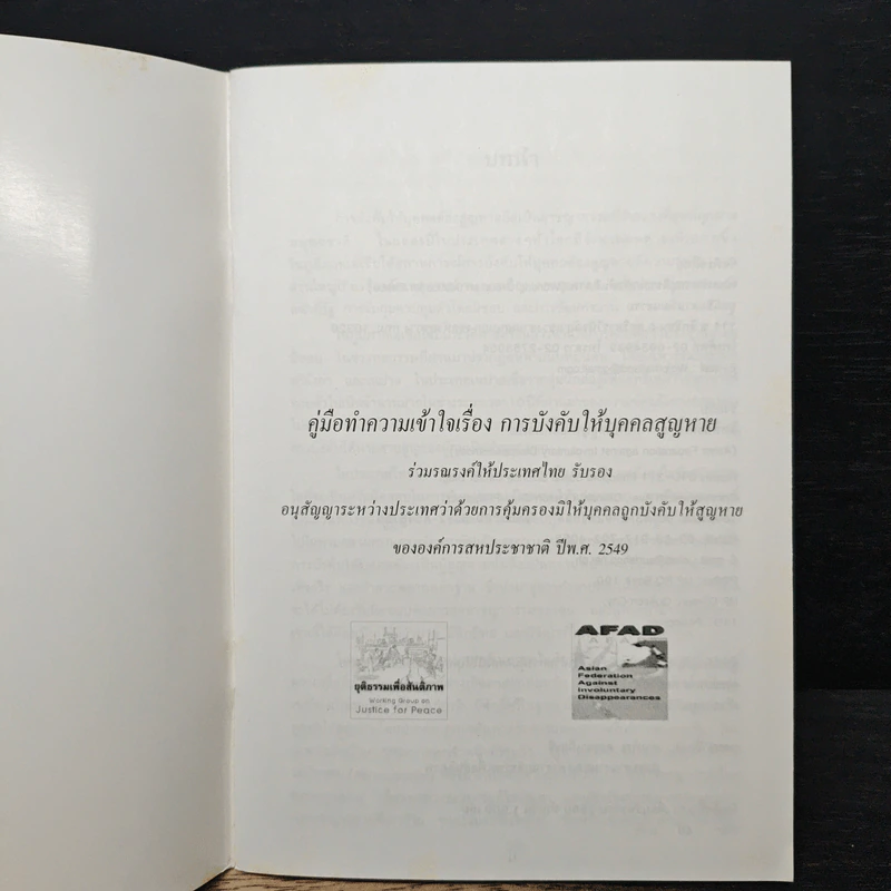 คู่มือทำความเข้าใจเรื่อง การบังคับให้บุคคลสูญหาย รูปที่ 6