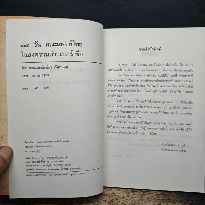 34 วัน คณะแพทย์ไทย ในสงครามอ่าวเปอร์เซีย - เกษียร ภังคานนท์ รูปที่ 6