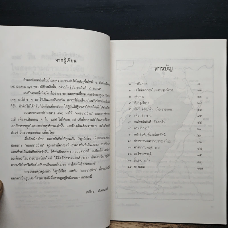 34 วัน คณะแพทย์ไทย ในสงครามอ่าวเปอร์เซีย - เกษียร ภังคานนท์ รูปที่ 7
