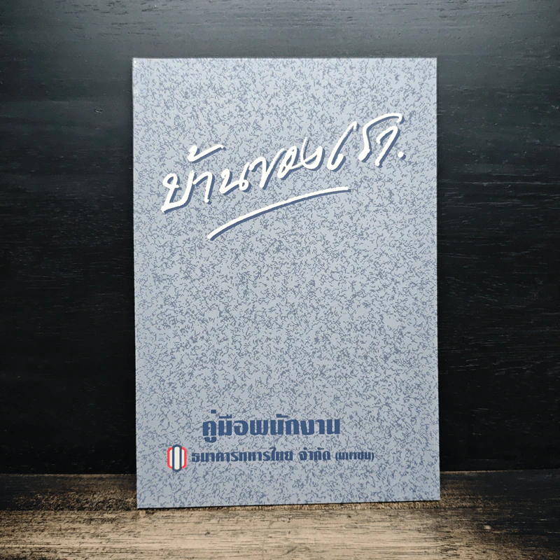 บ้านของเรา คู่มือพนักงาน - ธนาคารทหารไทย จำกัด(มหาชน) รูปที่ 1