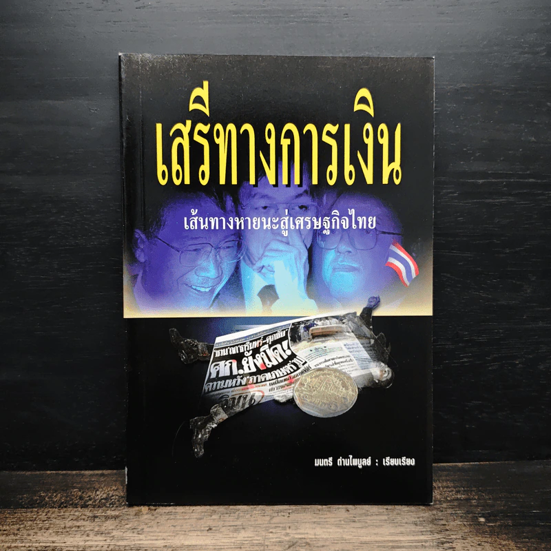 เสรีทางการเงิน เส้นทางหายนะสู่เศรษฐกิจไทย - มนตรี ถ่านไพบูลย์ รูปที่ 1
