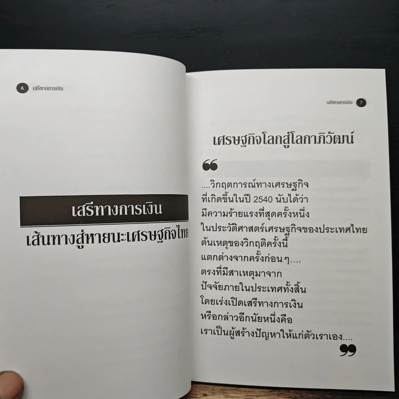 เสรีทางการเงิน เส้นทางหายนะสู่เศรษฐกิจไทย - มนตรี ถ่านไพบูลย์ รูปที่ 8