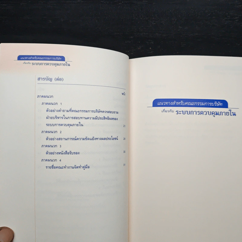 แนวทางสำหรับคณะกรรมการบริษัทเกี่ยวกับระบบการควบคุมภายใน รูปที่ 8