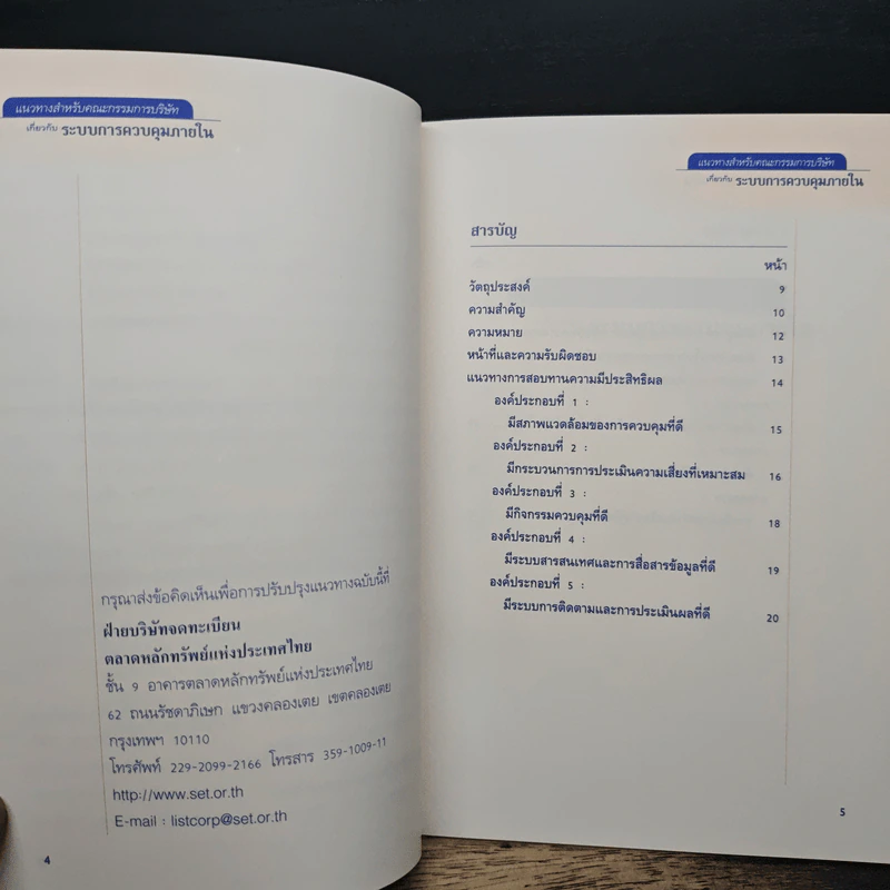 แนวทางสำหรับคณะกรรมการบริษัทเกี่ยวกับระบบการควบคุมภายใน รูปที่ 7