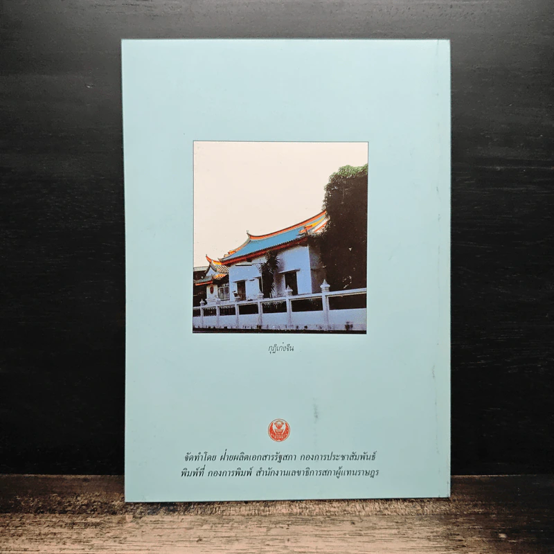 หนังสือที่ระลึกสำหรับการที่รัฐสภาได้รับพระราชทานผ้าพระกฐินเพื่อนำไปถวายพระภิกษุที่จำพรรษา รูปที่ 2