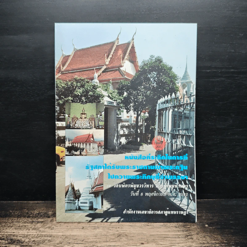 หนังสือที่ระลึกสำหรับการที่รัฐสภาได้รับพระราชทานผ้าพระกฐินเพื่อนำไปถวายพระภิกษุที่จำพรรษา รูปที่ 1