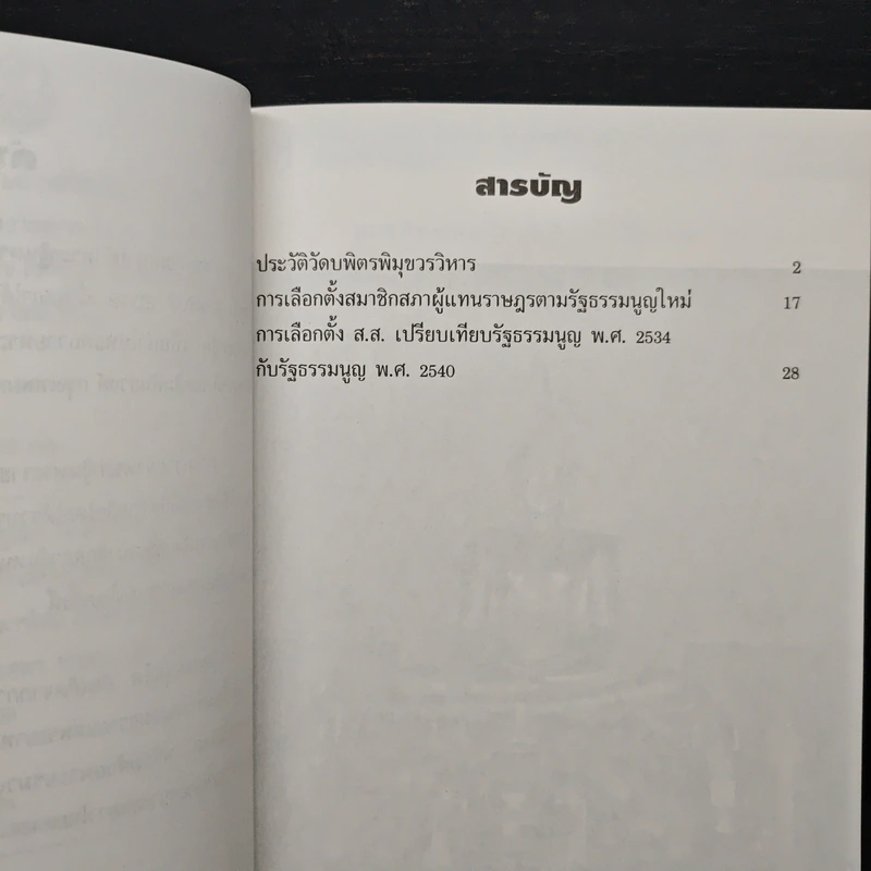 หนังสือที่ระลึกสำหรับการที่รัฐสภาได้รับพระราชทานผ้าพระกฐินเพื่อนำไปถวายพระภิกษุที่จำพรรษา รูปที่ 7