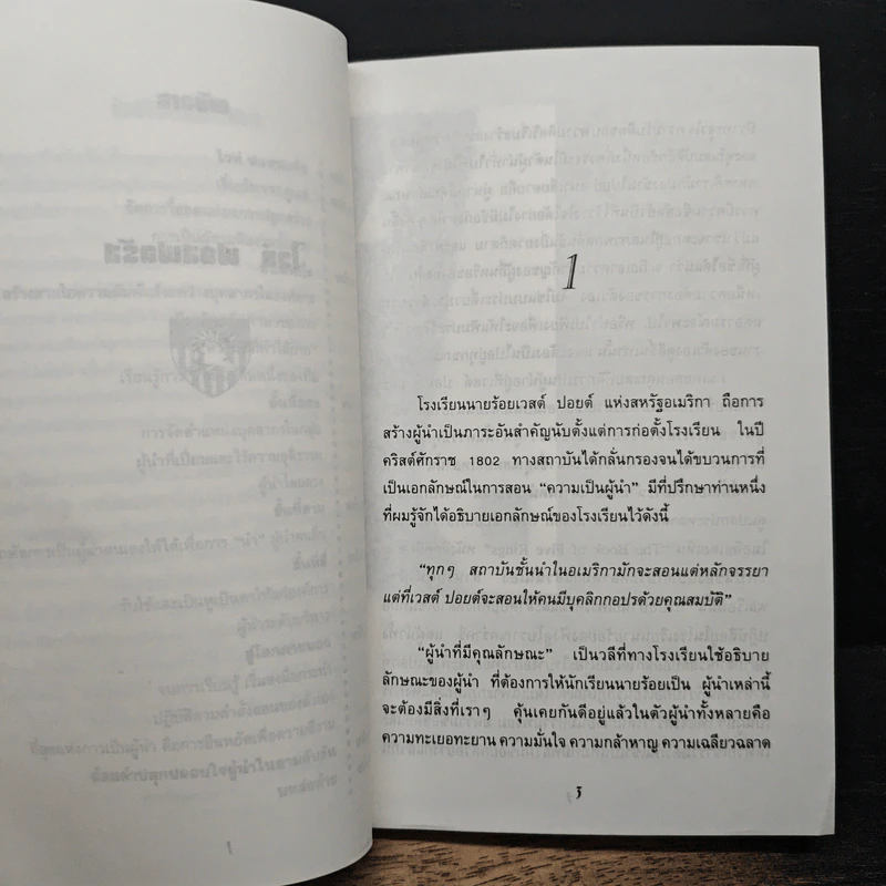 ผู้นำแบบเวสต์ปอยต์ - วี ประสงค์ รูปที่ 9