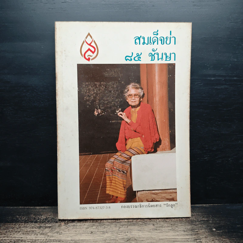 สมเด็จย่า 85 ชันษา รูปที่ 1