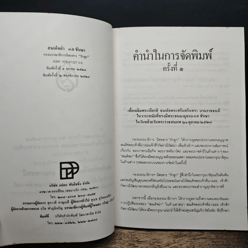 สมเด็จย่า 85 ชันษา รูปที่ 7