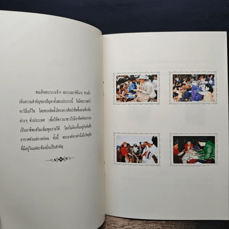 มูลนิธิส่งเสริมศิลปาชีพ ในสมเด็จพระนางเจ้าสิริกิติ์พระบรมราชินีนาถ รูปที่ 7