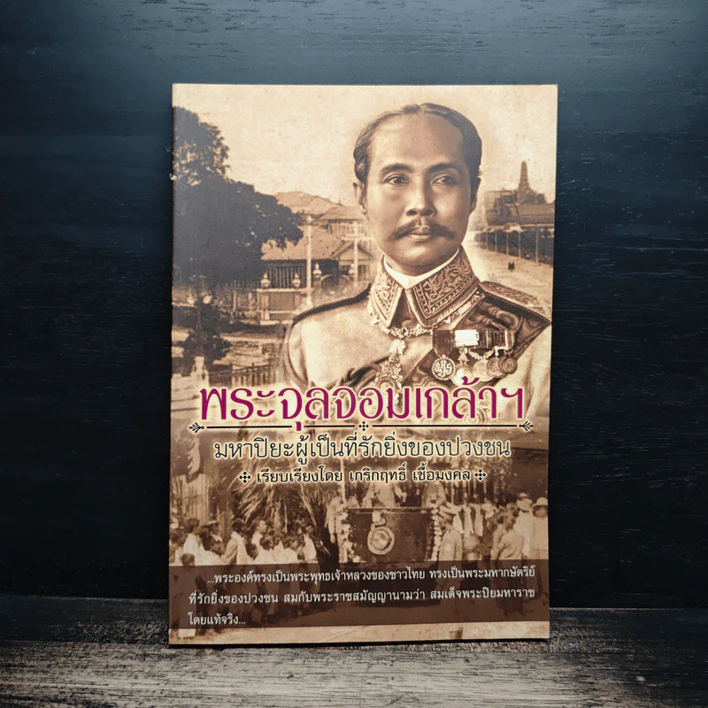 พระจุลจอมเกล้าฯ มหาปิยะผู้เป็นที่รักยิ่งของปวงชน - เกริกฤทธิ์ เชื้อมงคล รูปที่ 1