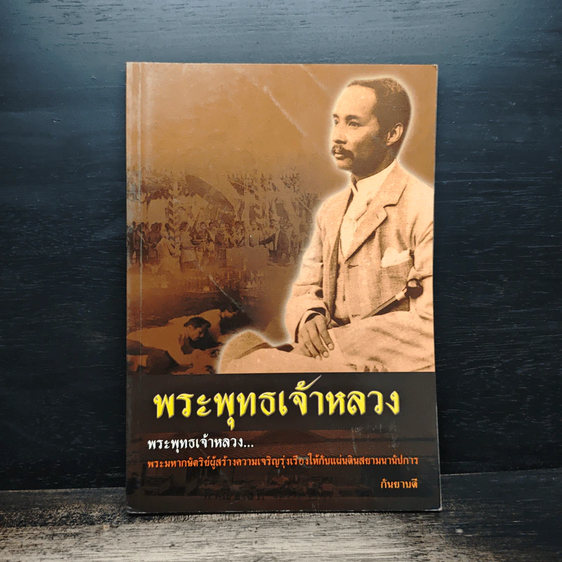 พระพุทธเจ้าหลวง - กันยาบดี รูปที่ 1