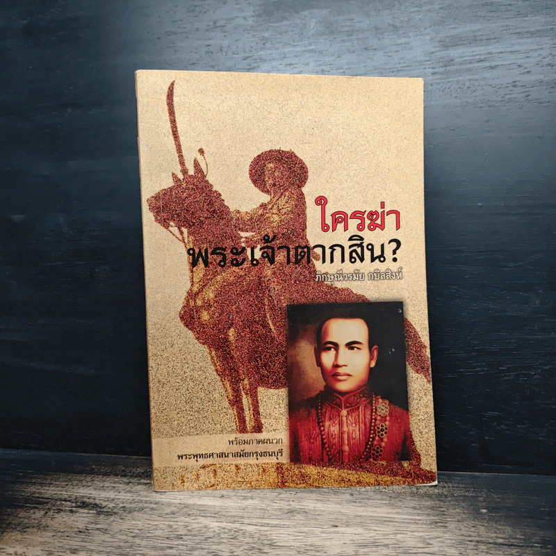 ใครฆ่าพระเจ้าตากสิน - ภิกษุณี วรมัย กบิลสิงห์ รูปที่ 1