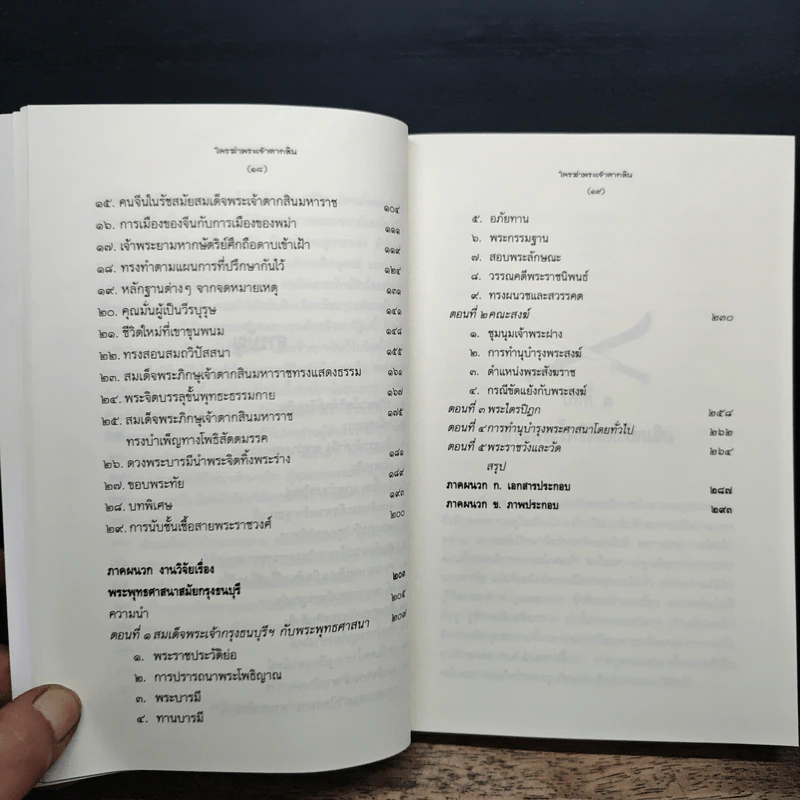ใครฆ่าพระเจ้าตากสิน - ภิกษุณี วรมัย กบิลสิงห์ รูปที่ 8