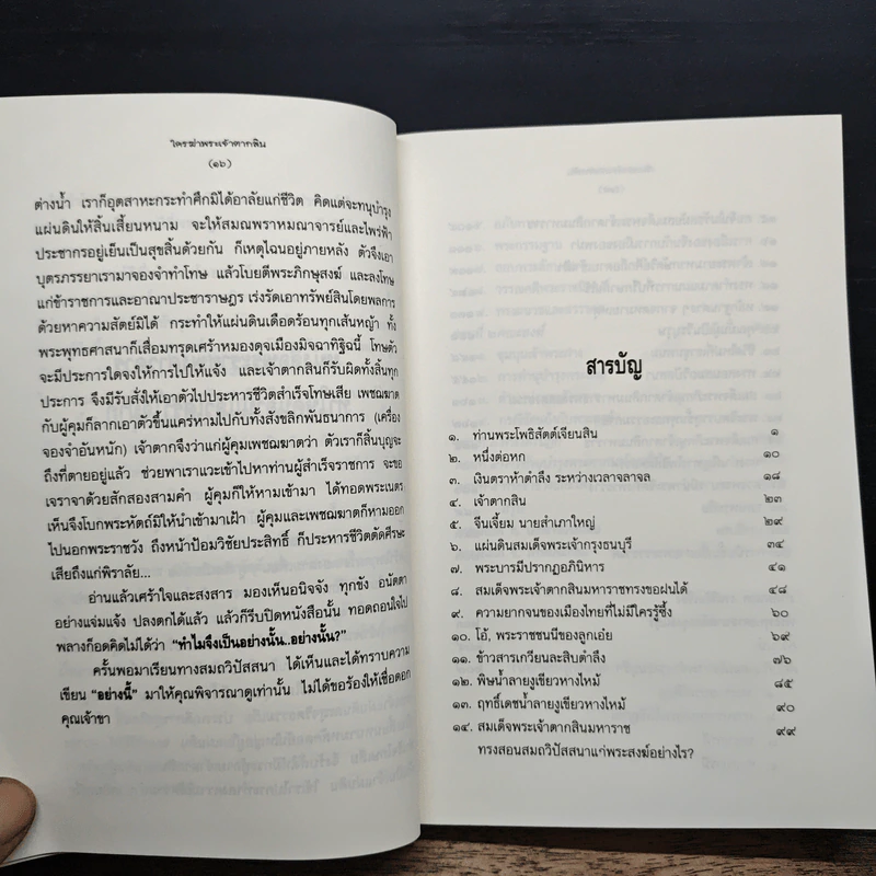 ใครฆ่าพระเจ้าตากสิน - ภิกษุณี วรมัย กบิลสิงห์ รูปที่ 7