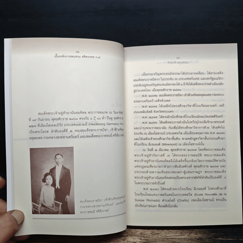 เบื้องหลังการสอบสวน คดีสวรรคต ร.8 และคำพิพากษา ฉบับสมบูรณ์ - รักชาติ ผดุงธรรม รูปที่ 8