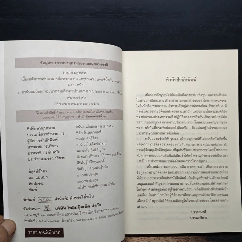 เบื้องหลังการสอบสวน คดีสวรรคต ร.8 และคำพิพากษา ฉบับสมบูรณ์ - รักชาติ ผดุงธรรม รูปที่ 6