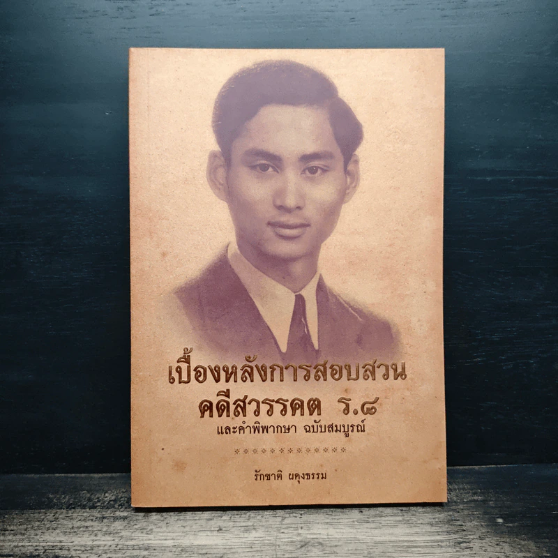 เบื้องหลังการสอบสวน คดีสวรรคต ร.8 และคำพิพากษา ฉบับสมบูรณ์ - รักชาติ ผดุงธรรม รูปที่ 1