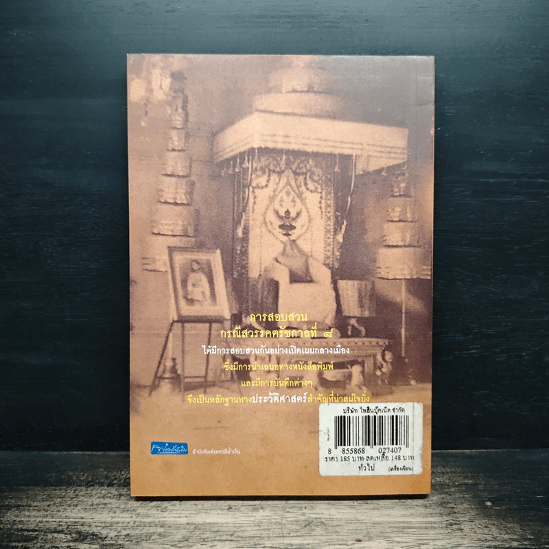 เบื้องหลังการสอบสวน คดีสวรรคต ร.8 และคำพิพากษา ฉบับสมบูรณ์ - รักชาติ ผดุงธรรม รูปที่ 2
